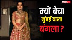कंगना रनौत को क्यों मजबूरी में बेचना पड़ा मुंबई वाला बंगला