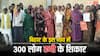 Bihar Fraud News: बिहार में 300 लोगों से 8 करोड़ रुपये की ठगी, एक परिवार ने पूरे गांव को कैसे ठगा? मचा हड़कंप
