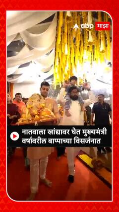 Eknath Shinde Ganesh Visarjan : नातवाला खांद्यावर घेत मुख्यमंत्री वर्षावरील बाप्पाच्या विसर्जनात