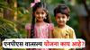 सरकारने आणली मुलांसाठी नवी योजना, चिमुकल्यांचं भवितव्य होणार सुरक्षित; जाणून घ्या काय आहे NPS वात्सल्य योजना?