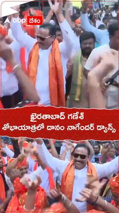 ఖైరతాబాద్ గణేశ్ శోభాయాత్రలో దానం నాగేందర్ డ్యాన్స్. !