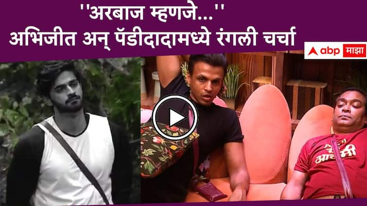 Bigg Boss Marathi Season 5 Abhijeet Sawant and Paddy Kamble comment on Arbaz patel Bigg Boss Marathi Season 5 : अभिजीत अन् पॅडीदादामध्ये रंगली चर्चा, ''अरबाज म्हणजे गुहेत पळून जाणारा सिंह!''; संग्रामचाही टोला