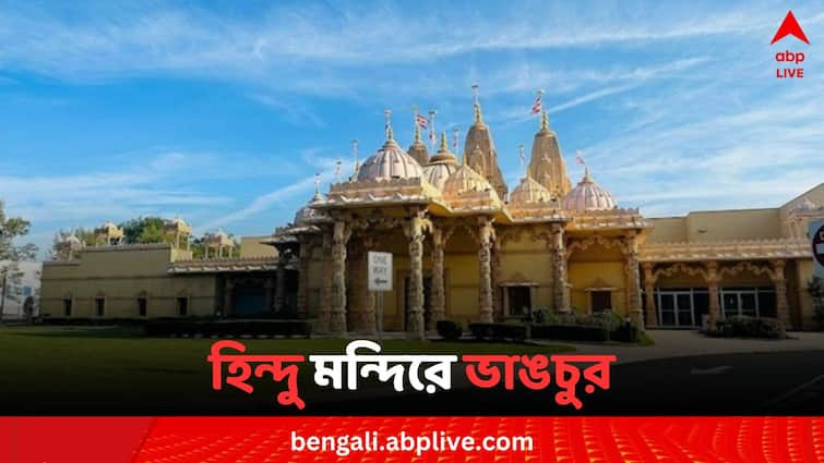 নিউ ইয়র্কে ভাঙচুর BAPS Swaminarayan Temple-এ, কড়া নিন্দা ভারতের