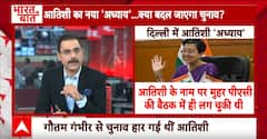Delhi New CM Atishi: कॉलेज टॉपर से कॉलेज टॉपर से CM बनने तक...आतिशी का सफर | ABP News