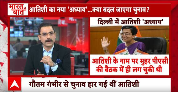 Delhi New CM Atishi: कॉलेज टॉपर से कॉलेज टॉपर से CM बनने तक...आतिशी का सफर | ABP News