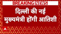 Delhi New CM: आज ही सरकार बनाने का दावा पेश करेंगे आतिशी..केजरीवाल भी आज ही देंगे इस्तीफा