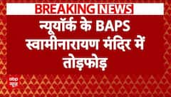 New York में BAPS स्वामीनारायण मंदिर में तोड़फोड़..भारत ने अमेरिका के सामने जताई चिंता | Breaking