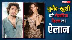 श्रीदेवी की बेटी संग रोमांस करेंगे आमिर खान के बेटे, जुनैद खान-खुशी कपूर की फिल्म का हुआ ऐलान