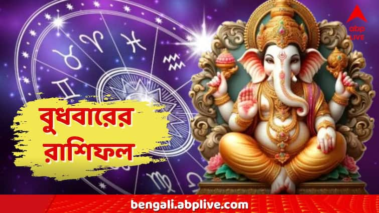 Kal Ka Rashifal Wednesday Horoscope 17 September Budhbar Rashifal 12 Zodiac Signs Aries To Pisces luck money Wednesday Horoscope: বুধেই গণপতির আশীর্বাদে জীবন ভরবে ৩ রাশির, চাকরিতে সমস্যা বাড়বে কাদের?