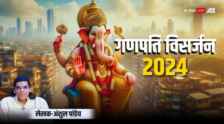 Ganpati Visarjan 2024 Why lord Ganesh idol immersion is on Anant Chaturdashi festival Ganpati Visarjan 2024: बड़े गणपति का विसर्जन अनंत चतुर्दशी को क्यों होता है?