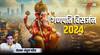 Ganpati Visarjan 2024: बड़े गणपति का विसर्जन अनंत चतुर्दशी को क्यों होता है?