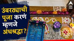 Astro Tips : उंबरठ्याची पूजा करणं म्हणजे अंधश्रद्धा? जाणून घ्या शास्त्रात काय म्हटलंय...