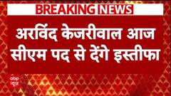 Arvind Kejriwal आज देंगे सीएम पद से इस्तीफा..दिल्ली के नए सीएम का भी आज ही होगा एलान |Breaking News