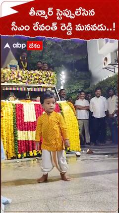 తీన్మార్ స్టెప్పులేసిన మనవడు మురిసిపోయిన తాత రేవంత్ రెడ్డి..!