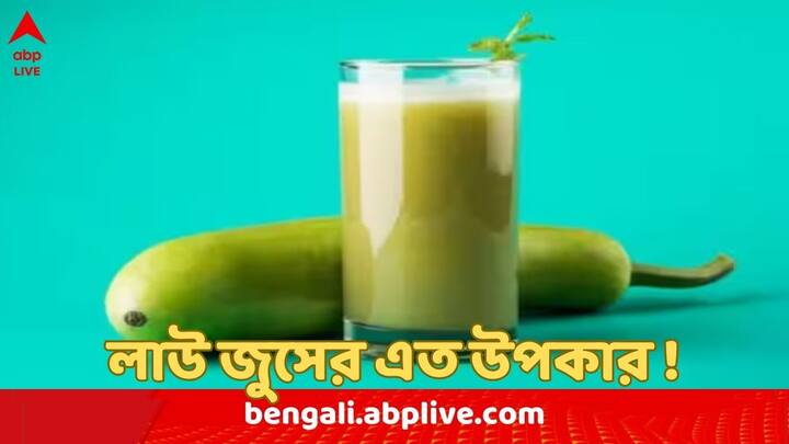 ডায়েটারি ফাইবার সমৃদ্ধ লাউয়ের জুস পরিপাকতন্ত্রের জন্য খুবই উপকারী।