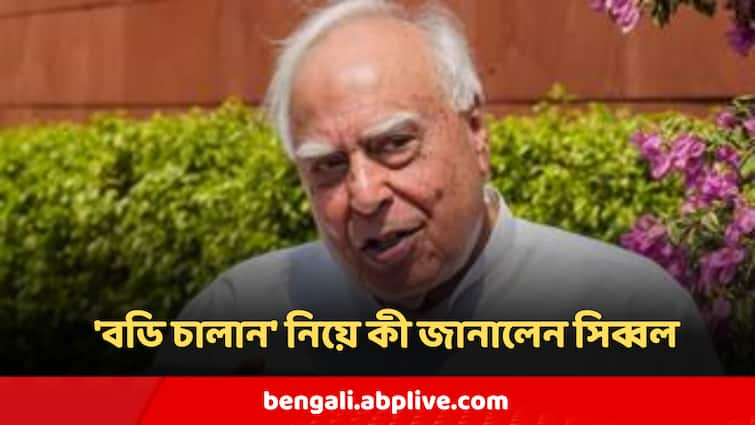 RG Kar Case Body Challan Is Not Used Since 1997 Kapil Sibbal Says In Supreme Court RG Kar Case : ১৯৯৭ থেকেই ব্যবহার নেই 'বডি চালান'-এর, সুপ্রিম কোর্টের প্রশ্নের মুখে উত্তর সিব্বলের