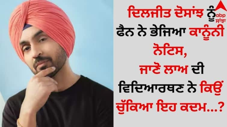 dil-luminati-india-tour-diljit-dosanjh-fan-sends-legal-notice-to-punjabi-singer details inside Diljit Dosanjh: ਦਿਲਜੀਤ ਦੋਸਾਂਝ ਨੂੰ ਫੈਨ ਨੇ ਭੇਜਿਆ ਕਾਨੂੰਨੀ ਨੋਟਿਸ, ਜਾਣੋ ਲਾਅ ਦੀ ਵਿਦਿਆਰਥਣ ਨੇ ਕਿਉਂ ਚੁੱਕਿਆ ਇਹ ਕਦਮ