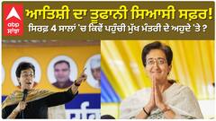 ਆਤਿਸ਼ੀ ਦਾ ਤੂਫਾਨੀ ਸਿਆਸੀ ਸਫ਼ਰ! ਸਿਰਫ਼ 4 ਸਾਲਾਂ 'ਚ ਕਿਵੇਂ ਪਹੁੰਚੀ ਮੁੱਖ ਮੰਤਰੀ ਦੇ ਅਹੁਦੇ 'ਤੇ ?