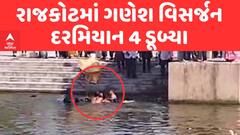 Rajkot Ganesh Visarjan | રાજકોટમાં ગણેશ વિસર્જન દરમિયાન 4 યુવાનો ડૂબ્યા | ABP Asmita