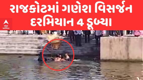 Rajkot Ganesh Visarjan | રાજકોટમાં ગણેશ વિસર્જન દરમિયાન 4 યુવાનો ડૂબ્યા | ABP Asmita