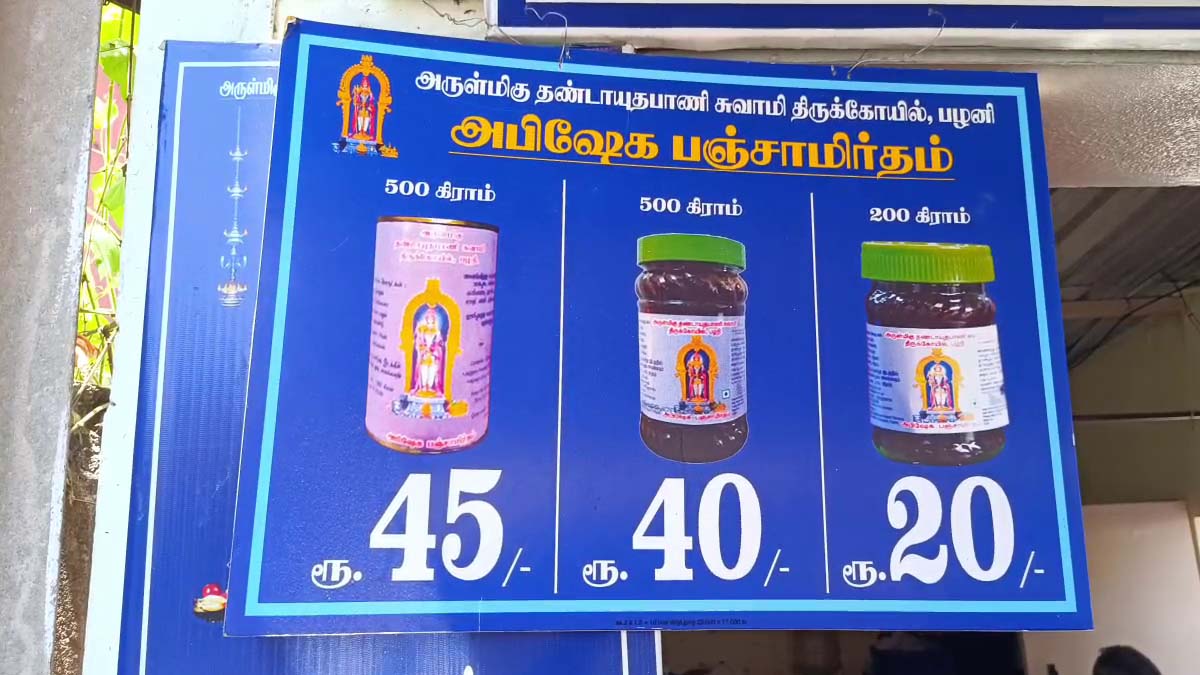 பழனி கோயில் பஞ்சாமிர்தம்... காலாவதி தேதி 15 நாட்களில் இருந்து 30 நாட்களாக உயர்வு..!