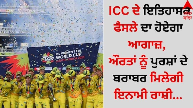 ICC Women’s T20 World Cup 2024 enters era of equal prize money for men and women details inside Equal Prize Money: ICC ਦੇ ਇਤਿਹਾਸਕ ਫੈਸਲੇ ਦਾ ਹੋਏਗਾ ਆਗਾਜ਼, ਔਰਤਾਂ ਨੂੰ ਪੁਰਸ਼ਾਂ ਦੇ ਬਰਾਬਰ ਮਿਲੇਗੀ ਇਨਾਮੀ ਰਾਸ਼ੀ