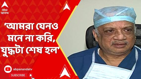 আমরা যেনও ছেলে-মেয়েদের ঘাড়ে বন্দুকটা রেখে মনে না করি, যুদ্ধটা শেষ হল : চিকিৎসক কুণাল সরকার