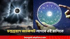 Chandra Grahan Astrology: চন্দ্রগ্রহণে জ্যাকপট লাগবে এই রাশিতে! চাকরির অফার থেকে লটারিতে লক্ষ্মীলাভ