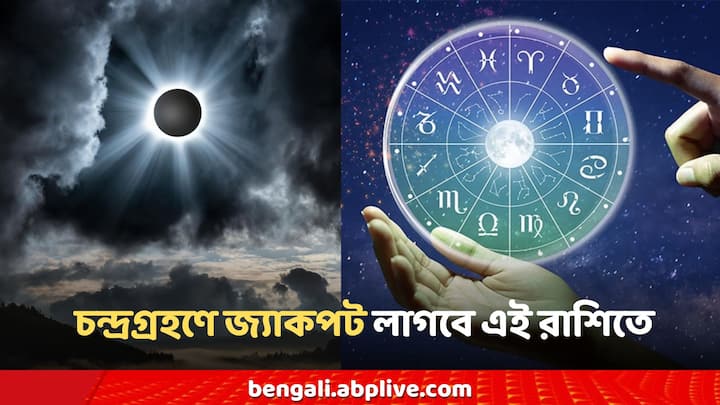 Chandra Grahan Astrology: তবে এই দুটি পরিবর্তনই ৫টি রাশির জন্য খুব শুভ হতে চলেছে