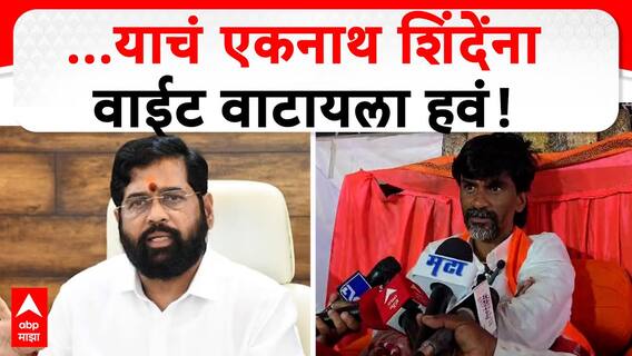 Manoj Jarange on Maratha Reservation : ...याचं एकनाथ शिंदे यांना वाईट वाटायला हवं- मनोज जरांगे