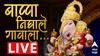 Ganesh Visarjan Miravnuk LIVE Updates : सुशीलकुमार शिंदे, प्रणिती शिंदेच्या यांच्या बाप्पाचे भक्तीपूर्ण वातावरणात विसर्जन