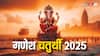 Ganesh Chaturthi 2025 Date: गणेश चतुर्थी 2025 में कब? जानें स्थापना और विसर्जन का मुहूर्त