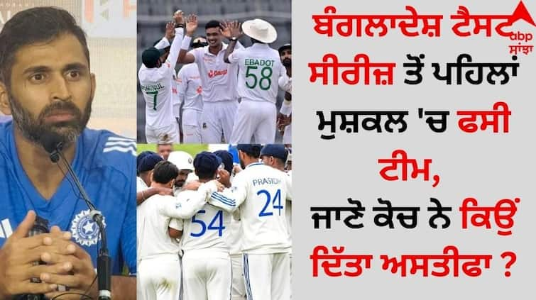 The team in trouble before the Bangladesh Test series, know why the coach resigned details inside Sports Breaking: ਬੰਗਲਾਦੇਸ਼ ਟੈਸਟ ਸੀਰੀਜ਼ ਤੋਂ ਪਹਿਲਾਂ ਮੁਸ਼ਕਲ 'ਚ ਫਸੀ ਟੀਮ, ਜਾਣੋ ਕੋਚ ਨੇ ਕਿਉਂ ਦਿੱਤਾ ਅਸਤੀਫਾ ?