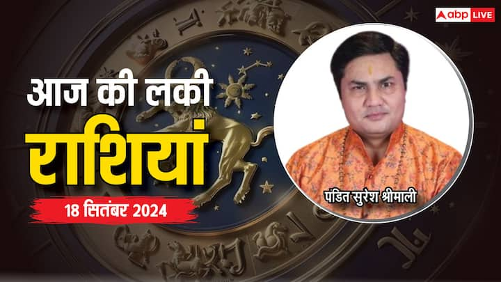 Today Lucky Zodiac Sign: आज 18 सितंबर का दिन विशेष है. बुधवार का दिन इन राशियों के लिए लकी रहने वाला है, गणेश का आशीर्वाद इन राशियों पर रहेगा, एस्ट्रोलॉजर से जानें लकी राशियां.