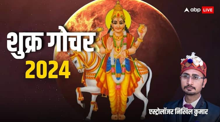 Shukra Gochar 2024 venus enter in libra all 12 zodiac sign luck good and bad effect till 13 october Shukra Gochar 2024: शुक्र ने किया अपनी मूल त्रिकोण राशि तुला में गोचर, 13 अक्टूबर तक इन राशियों के रहेंगे वारे-न्यारे