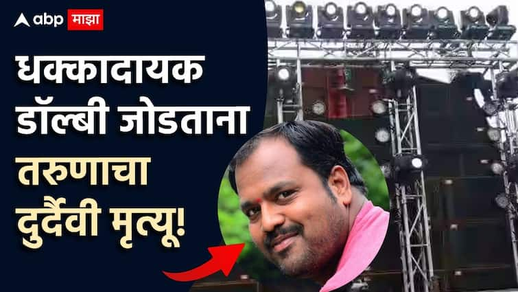 Ganesh Visarjan 2024 Young man dies while installing Dolby sound for Ganesh Visarjan procession in Pandharpur Maharashtra Marathi News Ganesh Visarjan 2024 : गणेश विसर्जन मिरवणुकीसाठी डॉल्बी साऊंड लावताना मेंदुतून रक्तस्राव, डीजेवाला जागीच कोसळला अन्...