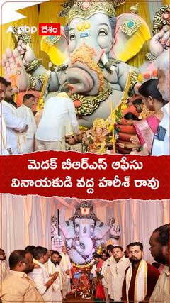 మెదక్ బీఆర్ఎస్ ఆఫీసు వినాయకుడి వద్ద హరీశ్ రావు.!