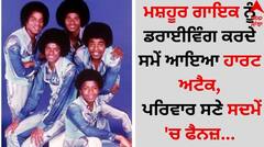 Death: ਮਸ਼ਹੂਰ ਗਾਇਕ ਨੂੰ ਡਰਾਈਵਿੰਗ ਕਰਦੇ ਸਮੇਂ ਆਇਆ ਹਾਰਟ ਅਟੈਕ, ਪਰਿਵਾਰ ਸਣੇ ਸਦਮੇਂ 'ਚ ਫੈਨਜ਼