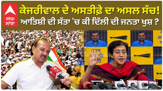Arvind Kejriwal ਦੇ ਅਸਤੀਫ਼ੇ ਦਾ ਅਸਲ ਸੱਚ! Aatishi ਦੀ ਸੱਤਾ 'ਚ ਕੀ ਦਿੱਲੀ ਦੀ ਜਨਤਾ ਖੁਸ਼ ?