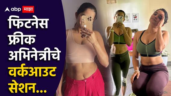 फिटनेस फ्रीक अभिनेत्रीचे वर्कआउट सेशन