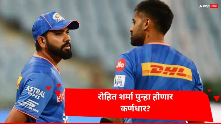 ipl 2025 mega auction rohit sharma likely captain mumbai indians Latest Cricket News Marathi IPL 2025 Rohit Sharma : मेगा लिलावापूर्वी मुंबई इंडियन्सच्या ताफ्यात मोठी घडामोडी, रोहित शर्मा पुन्हा होणार कर्णधार?