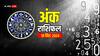 18 September Ank Rashifal: मूलांक से जानें अपना बुधवार का अंक राशिफल