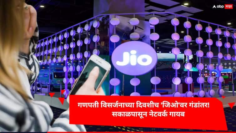 Jio down in Mumbai complain of network outage Latest Marathi News Jio Server Down : गणपती विसर्जनाच्या दिवशीच 'जिओ'वर गंडांतर! सकाळपासून नेटवर्क गायब, युजर्स हैराण