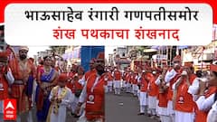 Bhausaheb Rangari Ganpati : भाऊसाहेब रंगारी गणपतीसमोर शंख पथकाचा शंखनाद