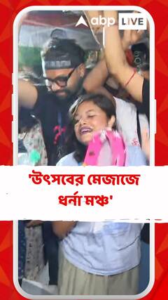 জুনিয়র ডাক্তারদের সিংহভাগ দাবিই মেনে নিলেন মমতা, উৎসবের মেজাজে ধর্না মঞ্চ