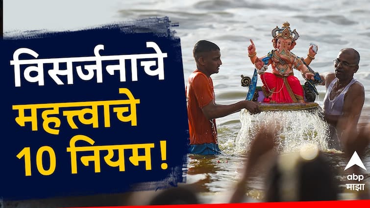 Ganesh Visarjan 2024 what to do and what not to do on the day of ganesh visarjan marathi news Ganesh Visarjan 2024 : गणेश विसर्जनाच्या दिवशी काय करावं आणि काय करु नये? वाचा विसर्जनाचे महत्त्वाचे 10 नियम