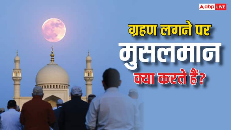 musalman chandra grahan lagane par kaun si namaz padhate hain मुसलमान 'ग्रहण' लगने पर कौन सी नमाज पढ़ते हैं?