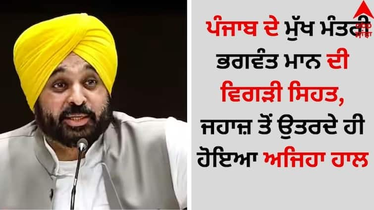 Punjab News punjab-cm-bhagwant-mann-health-unwell-lost-his-balance-while-getting-off-plane details inside Punjab CM Mann: ਪੰਜਾਬ ਦੇ ਮੁੱਖ ਮੰਤਰੀ ਭਗਵੰਤ ਮਾਨ ਦੀ ਵਿਗੜੀ ਸਿਹਤ, ਜਹਾਜ਼ ਤੋਂ ਉਤਰਦੇ ਹੀ ਹੋਇਆ ਅਜਿਹਾ ਹਾਲ