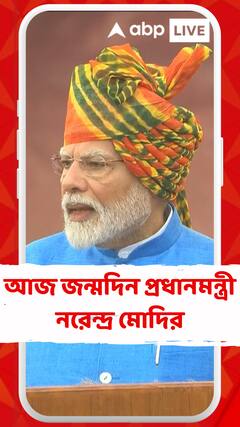 ৭৪ এ পদার্পণ নরেন্দ্র মোদির, দেশজুড়ে শুভেচ্ছাবার্তা প্রধানমন্ত্রীকে