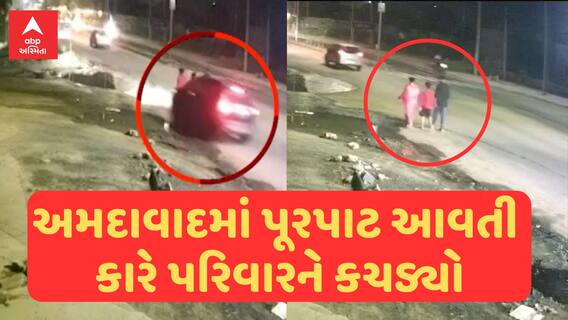Ahmedabad Accident | અમદાવાદમાં પૂરપાટ આવતી કારે પરિવારને કચડ્યો, સામે આવ્યા સીસીટીવી